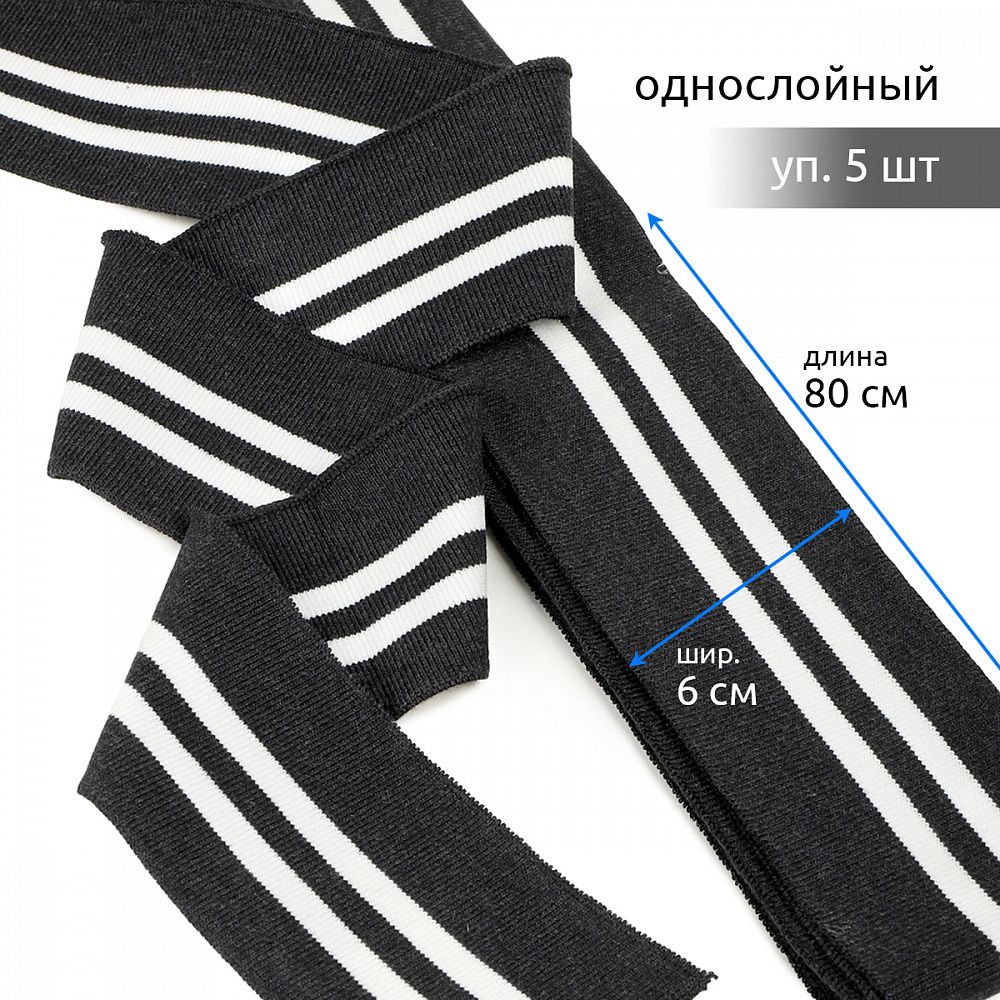 Подвяз (довяз) трикотажный 6.0х80 см, т.серый с белыми полосами, 100% п/э, 5 штук
