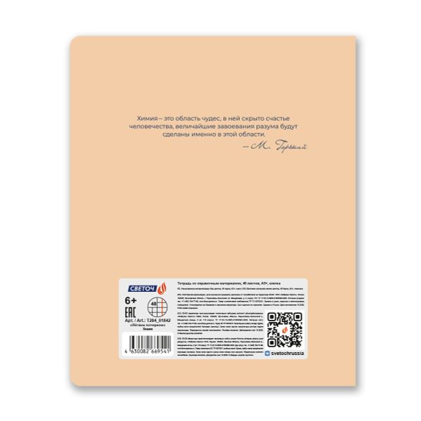 Тетрадь со справочным материалом Лёгким почерком, софт-тач ламинация, A5 48 л. на скобе 65 г/м², белизна 100% 10 шт, клетка, 01842 Лёгким почерком Химия, Светоч Т284