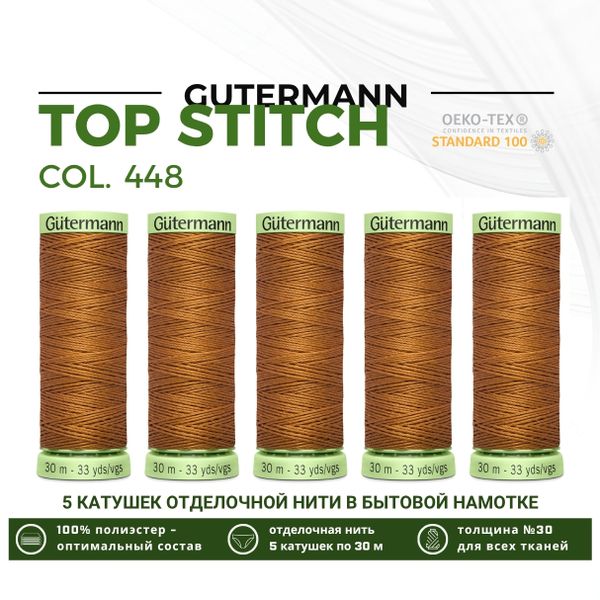 Нитки отделочные Gutermann Top Stitch 30 (30 метров), 5 кат. | 448 шоколадная охра
