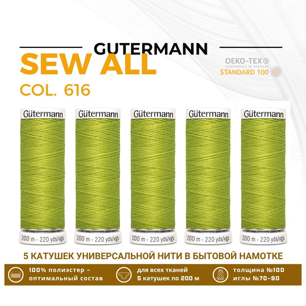 Нитки универсальные Gutermann Sew-all 100 (200 метров), 5 кат. | 616 люминесцентный лайм