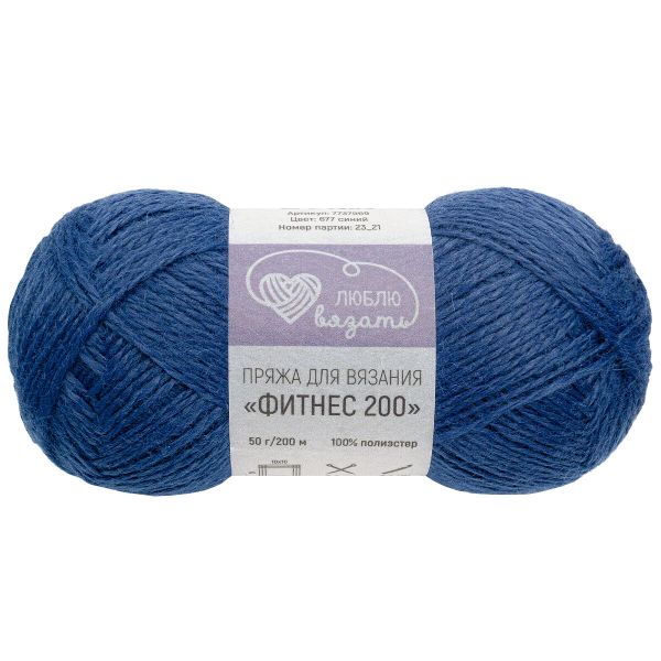 Пряжа Люблю вязать Фитнес 200 / уп.6 мот. по 50 г, 200 м, 677 синий