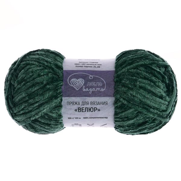 Пряжа Люблю вязать Велюр / уп.3 мот. по 100 г, 120 м, 480 зеленый мох