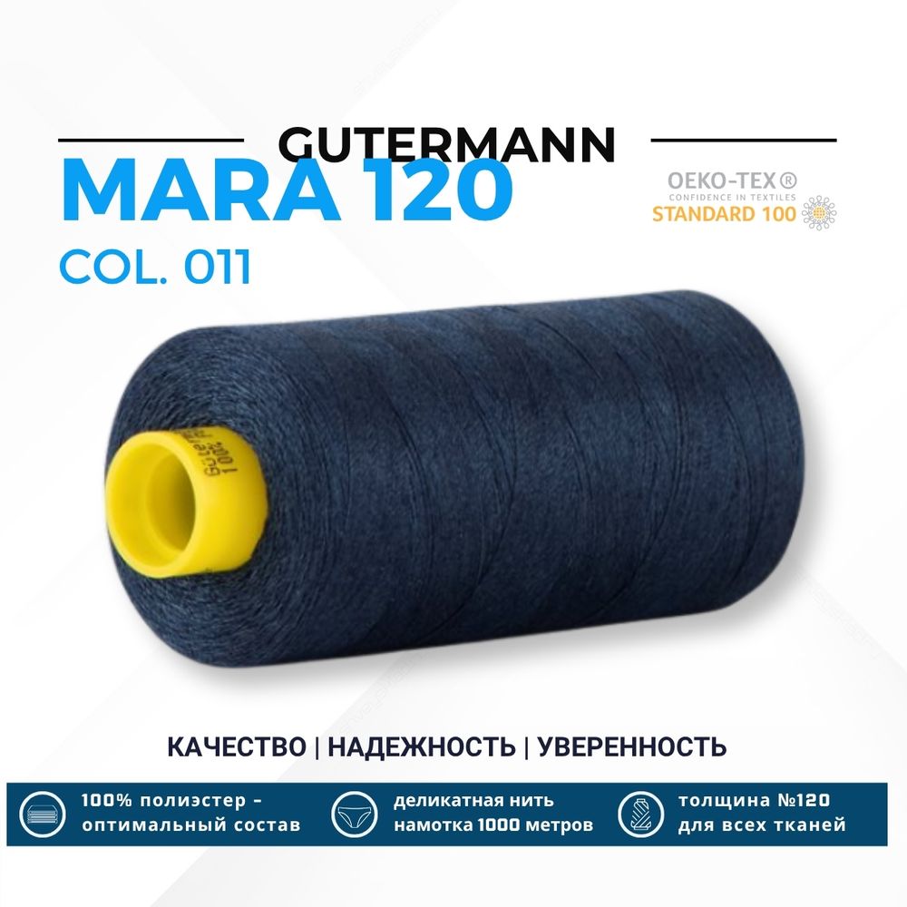 Нитка Gutermann Mara 120 (1000 метров), 1 кат., универсальная | 011 темн.синий