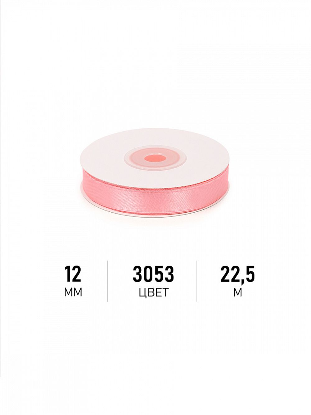 Лента атласная 1-сторонняя 12.0 мм / 22.5±1 метра, 3053 св.розовый, Magic4Hobby