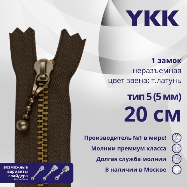 Молния металл YKK Т5 (5 мм) 1 зам., н/раз., 20 см, фиксир.слайдер, темная латунь, цв. 570, 5 шт