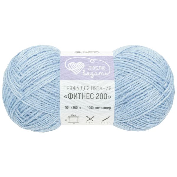 Пряжа Люблю вязать Фитнес 200 / уп.6 мот. по 50 г, 200 м, 570 голубой