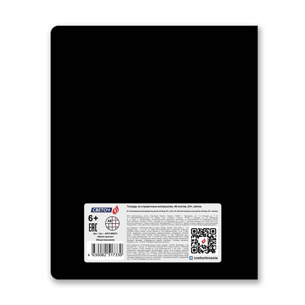 Тетрадь со справочным материалом Яркие краски, матовая ламинация +выбор. лак, A5+ 48 л. на скобе 65 г/м², белизна 100%, 10 шт, клетка, 00874 Обществознание, Светоч 48Т9