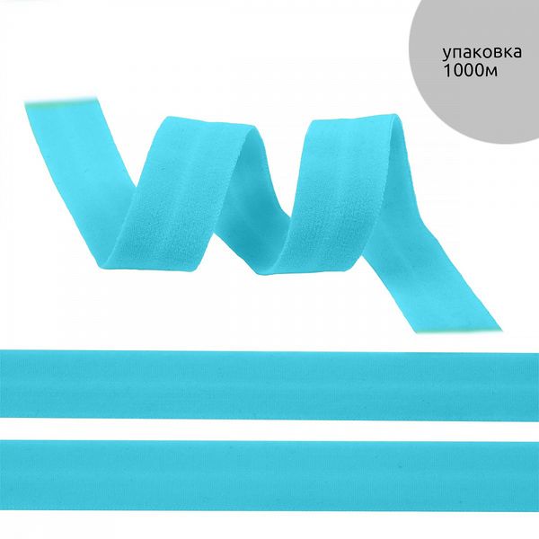 Резинка бельевая (окантовочная) матовая 15.0 мм / 1000 метров, небесно-голубой A2201