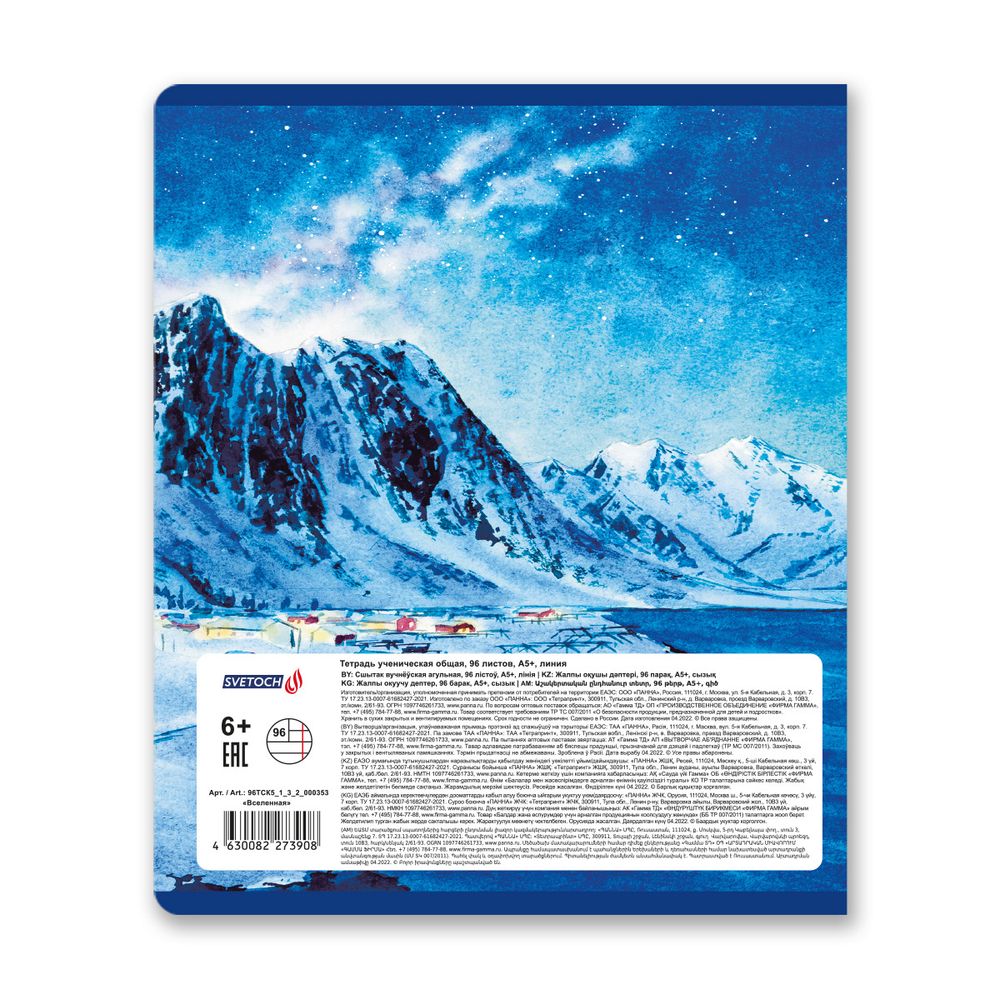 Тетрадь ученическая общая, A5+ 96 л. на скобе 65 г/м², белизна 100%, 5 шт, линия в термоусадочной пленке, 000353 Вселенная, Светоч 96ТСК5_1_3_2