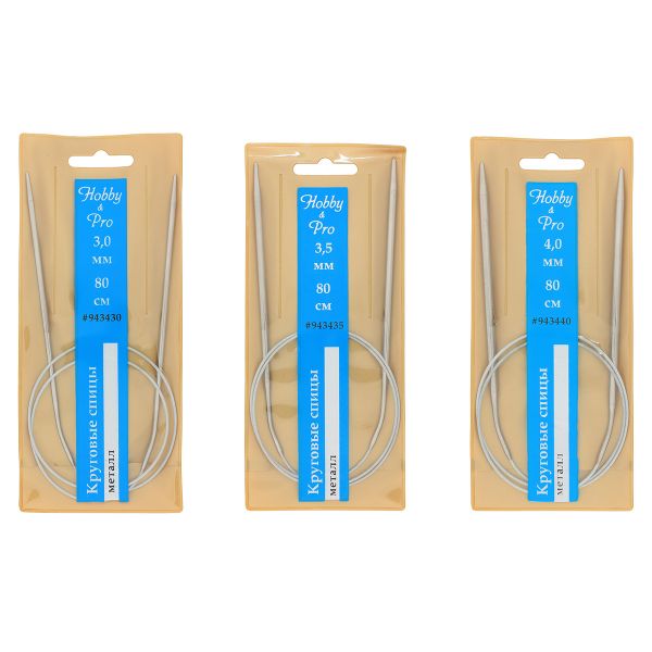 Набор круговых спиц для вязания металл 80см, 3,0мм/3,5мм/4,0мм, Hobby&Pro