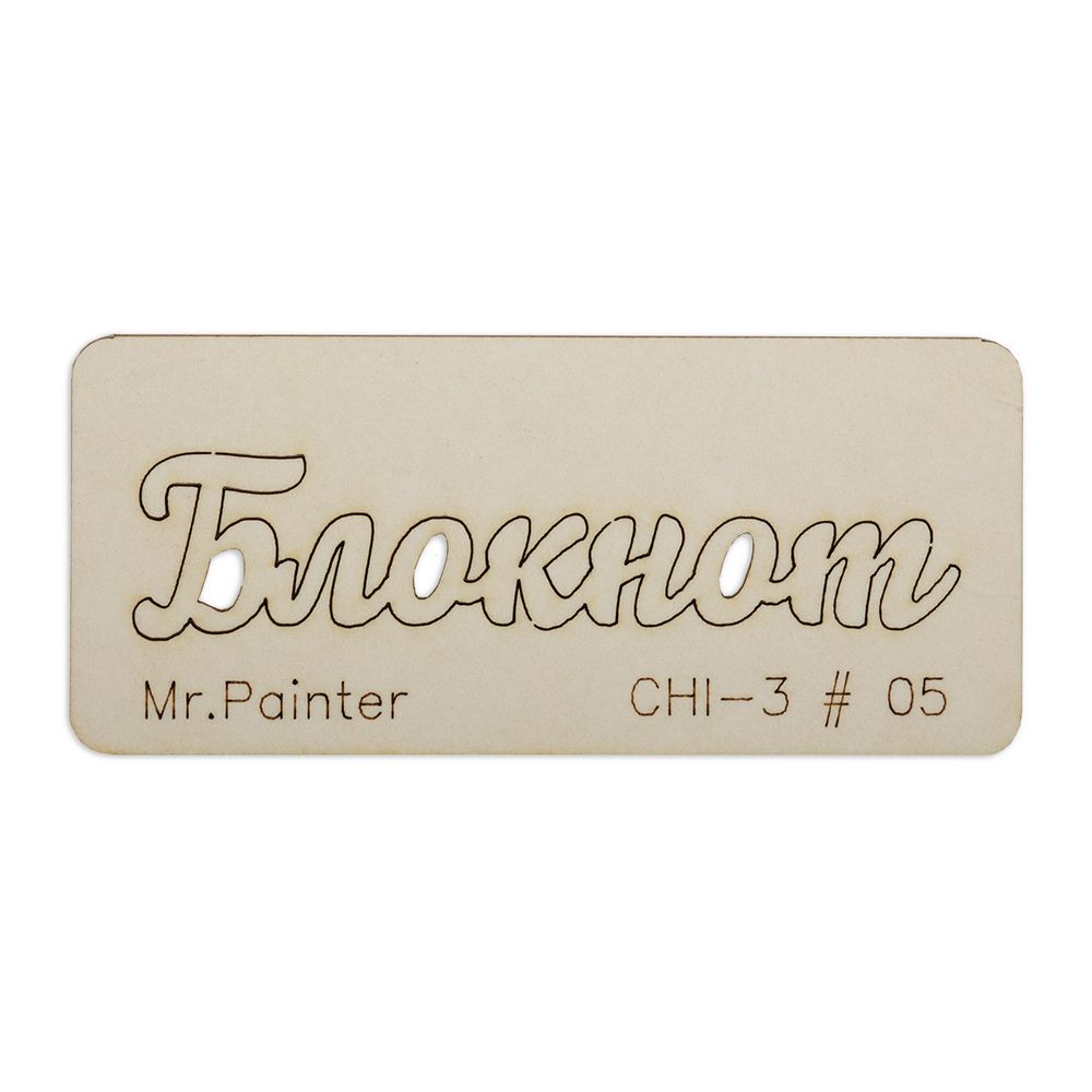 Чипборд 7х3 см, 1 шт, 05 Блокнот-2, Mr.Painter CHI-3