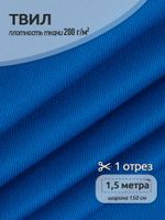 Твил смесовый WR 200 г/м², 150 см / 1.5 метра, василек