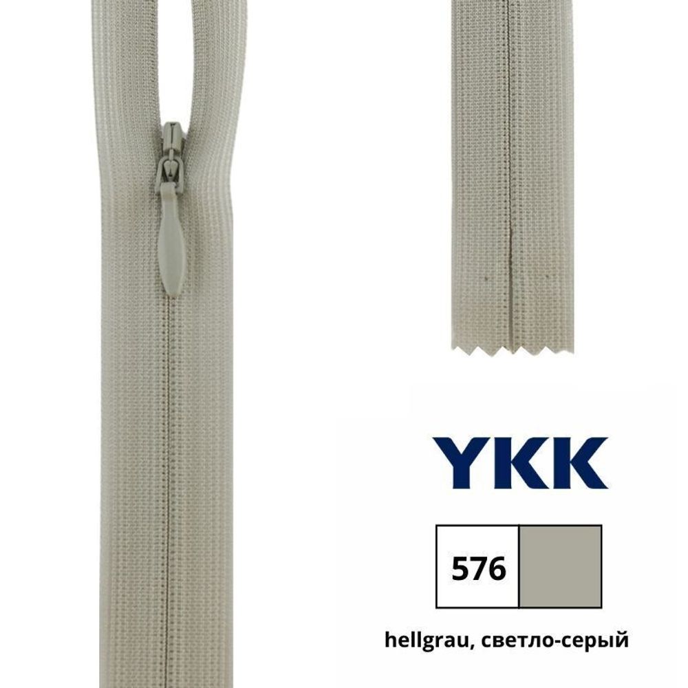 Молния потайная (скрытая) YKK Т3 (3 мм) 1 зам., н/раз., 22 см, цв. 576 св.серый, 0004715/22, уп. 10 шт /TOS/