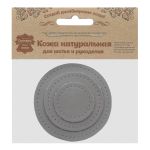 Набор заплаток пришивных из кожи, круг ⌀4см, 6см и 8см, с перфорацией, 3 шт, 100% кожа (07 серый), 9401