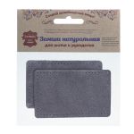 Заплатки пришивные из замши, прямоугольник 6х9,6см с перфорацией, 2 шт, 100% кожа, 26 серый, 59113