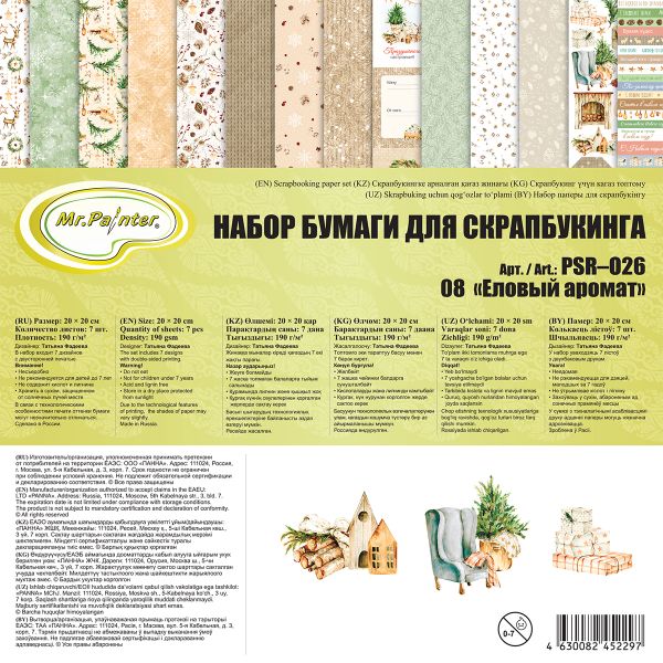 Набор бумаги для скрапбукинга 190 г/м², 20х20 см, 3х7 л, 08 Еловый аромат, Mr.Painter PSR-O26