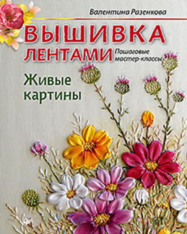 Книга. Вышивка лентами. Пошаговые мастер-классы. 978-5-496-01909-5 (978-5-4461-1002-5)