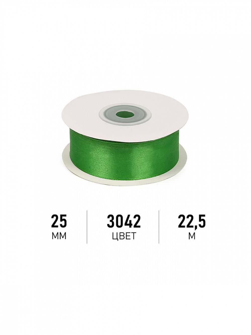 Лента атласная 1-сторонняя 25.0 мм / 22.5±1 метра, 3042 зеленый, Magic4Hobby