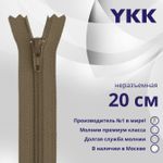Молния спираль (витая) YKK Т3 (3 мм) 1 зам., н/раз., 20 см, цв. 187 св.коричневый, уп.10 шт
