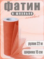 Фатин на шпульке средней жесткости 150 мм / 22.86 метра, TBY.MS.200.12, цв.12 оранжевый