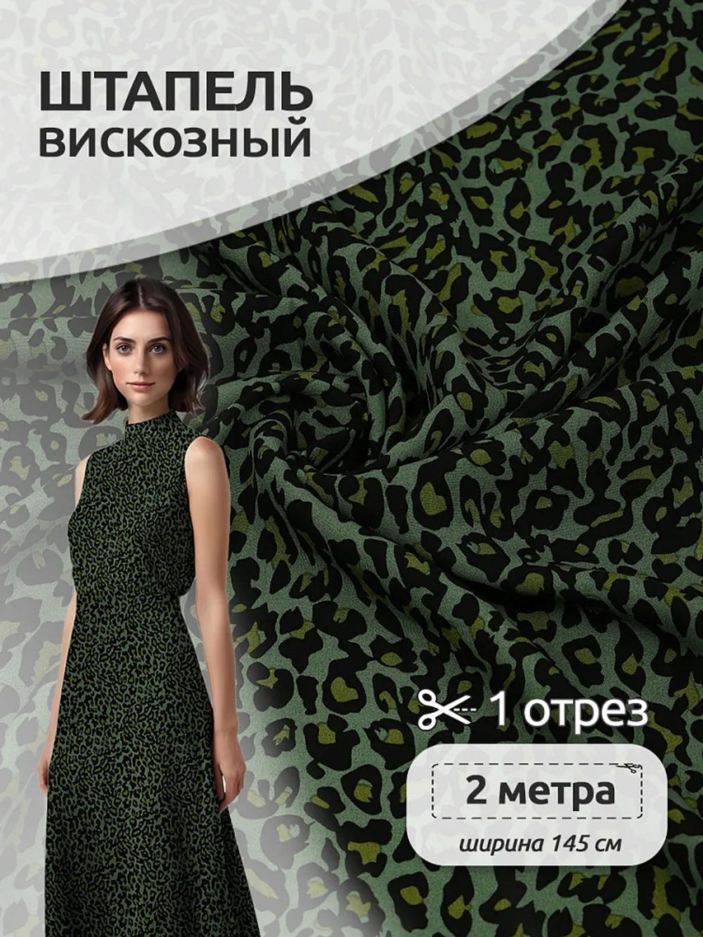 Штапель 90 г/м², 145 см / 2 метра, TBY Vi-34109-2 цв.34109-2