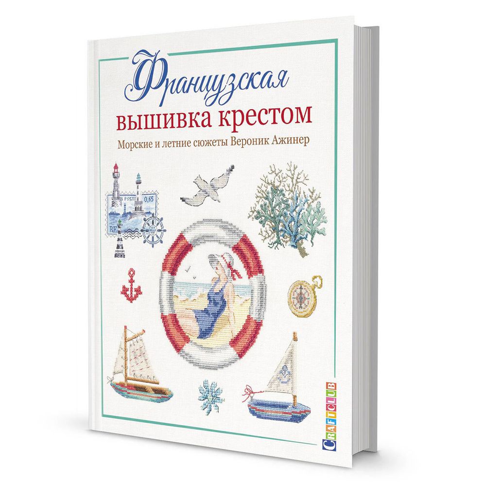 Книга. Французская вышивка крестом. Морские и летние сюжеты Вероник Ажинер