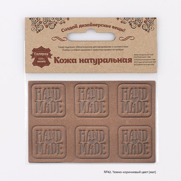 Аппликации из кожи пришивные Hand Made 3*3см (6 шт), 100% кожа (42 темно-коричневый) 7050