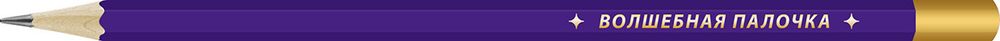 Карандаш чернографитный заточенный ТМ (HB), 4 шт, волшебная палочка, ВКФ SUV-006