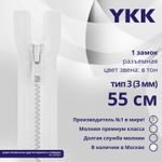 Молния трактор YKK Т3 (3 мм) 1 зам., разъем., 55 см, цв. 501 белый, уп.10 шт