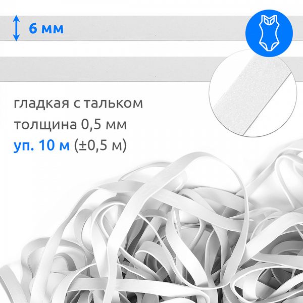 Резинка латексная гладкая 6.0 мм / 10±0.5 метров, 48416 цв.белый