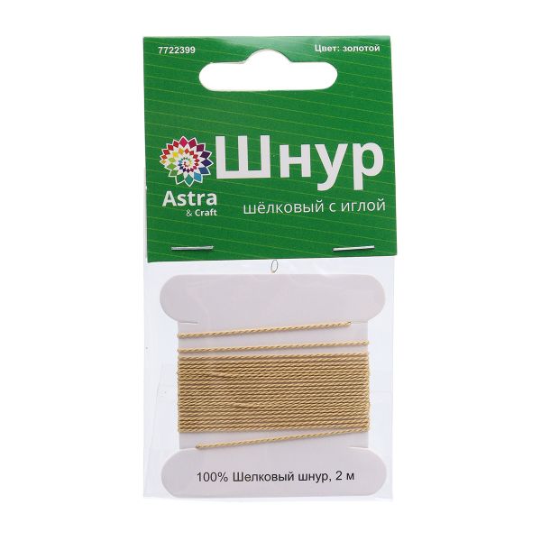 Шнур шелковый ⌀0.6 мм / 2 метра, с иглой, Астра, золотой