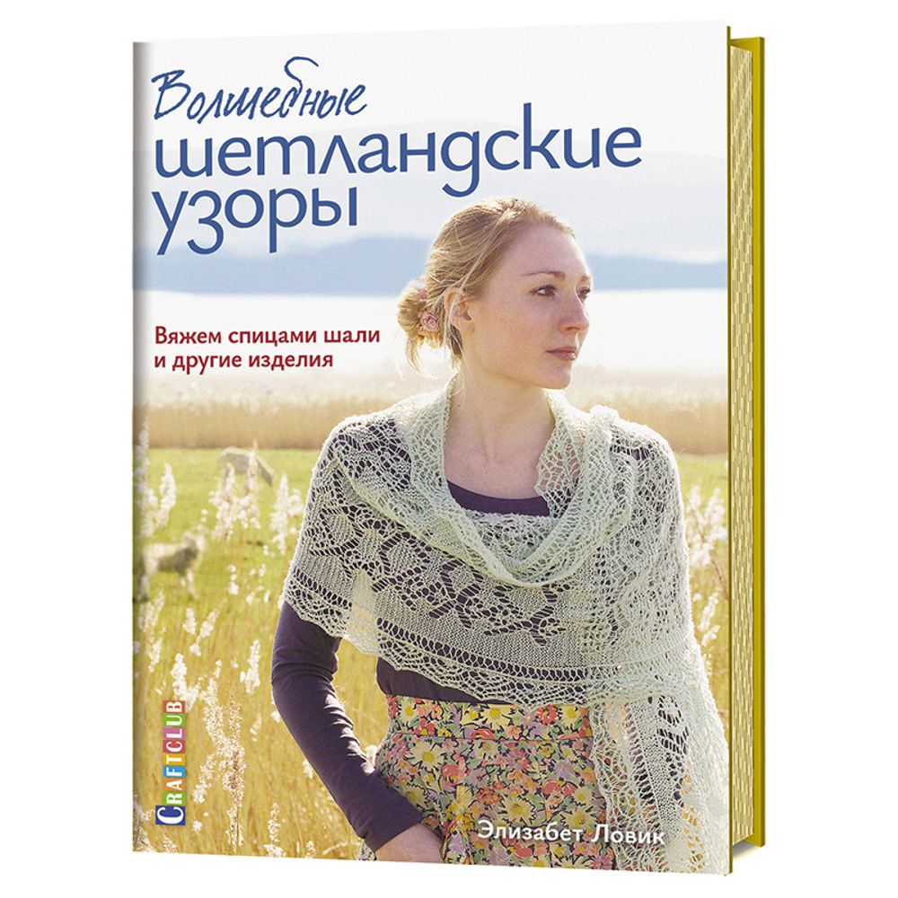 Книга. &quot;Волшебные шотландские узоры. Вяжем спицами шали и другие изделия.&quot; /TOS/