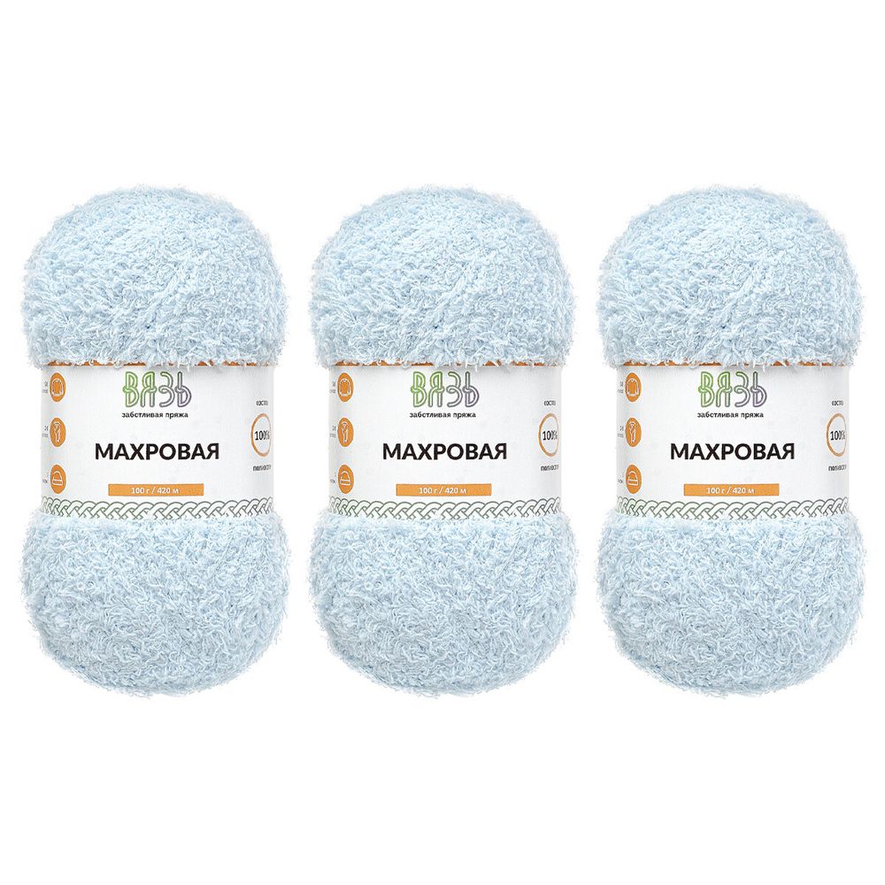 Пряжа Вязь Махровая / уп.3 мот. по 100 г, 420 м, 512 небесно-голубой