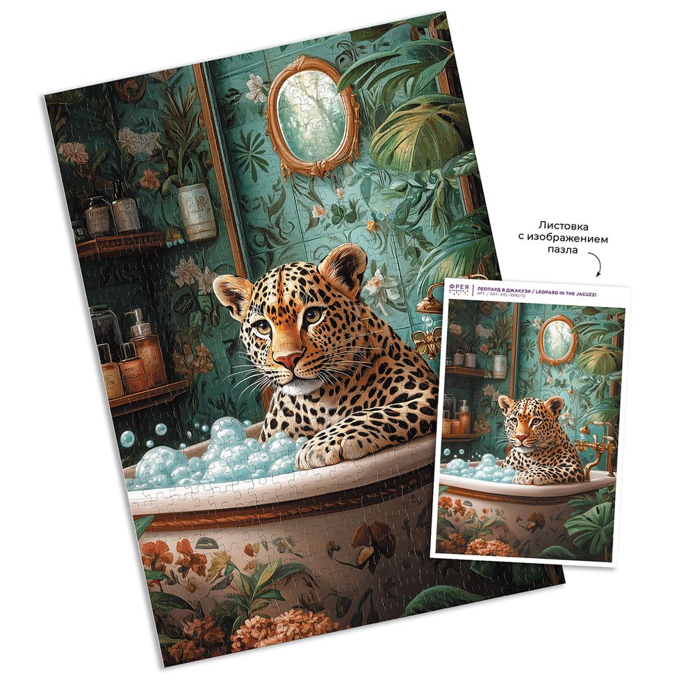 Пазл 1000 элементов, PZL-1000/72 Леопард в джакузи, Фрея
