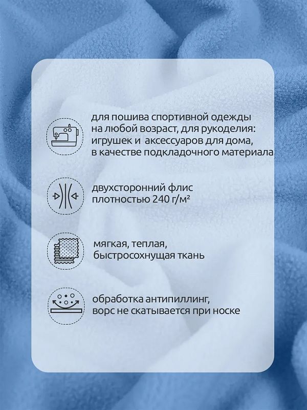Флис 2-сторонний 240 г/м², 150 см / 10 метров, N-TBY-0240-F184, цв.F184 голубой