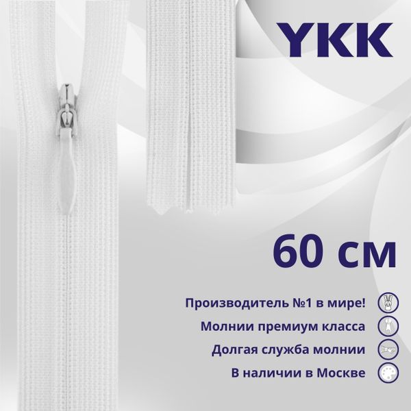 Молния потайная (скрытая) YKK Т3 (3 мм) 1 зам., н/раз., 60 см, (1) цв. 501 белый, уп.10 шт