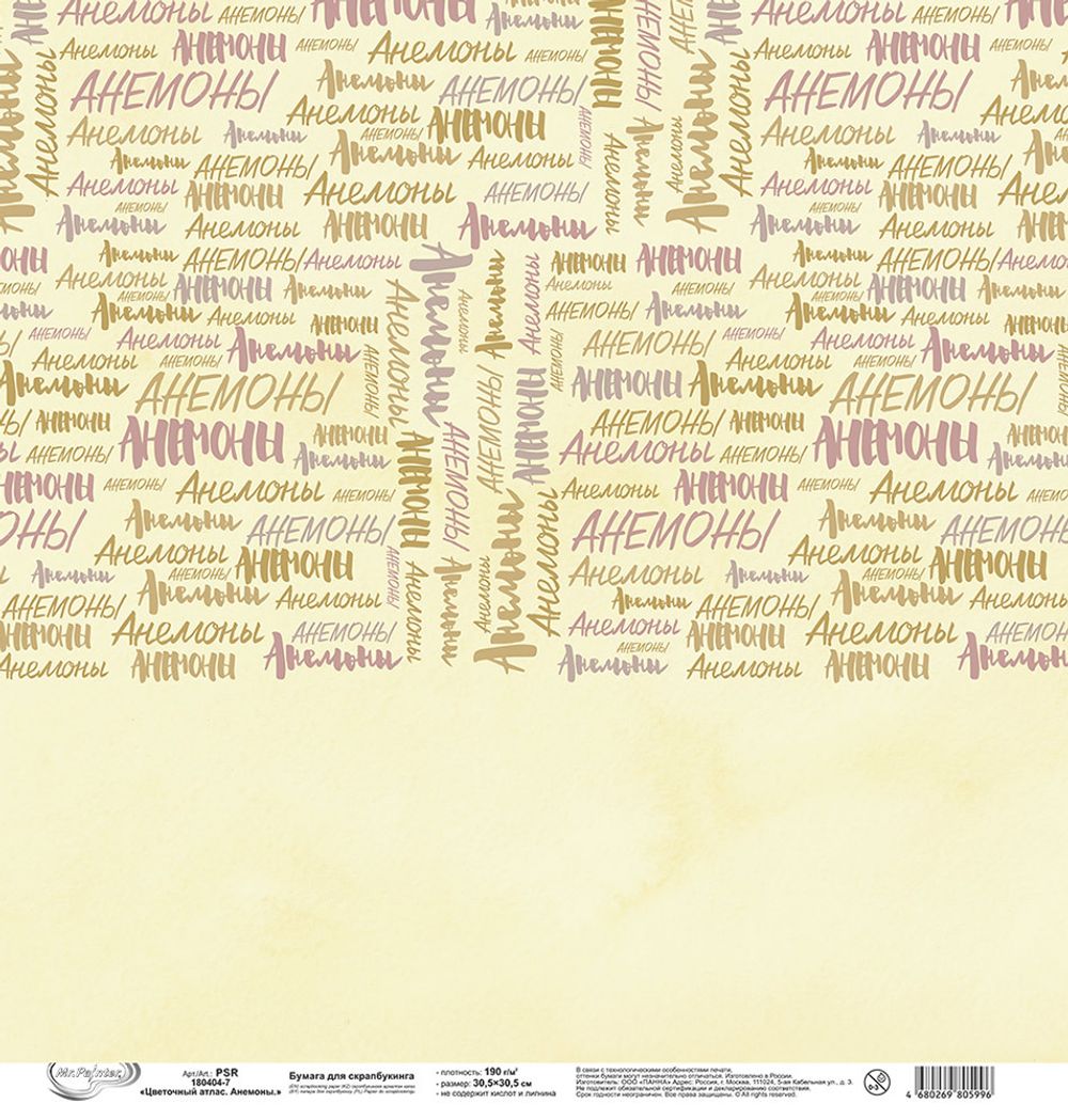 Бумага для скрапбукинга Цветочный атлас. Анемоны. 190 гр/м², 30.5х30.5 см, 10 шт, 7 лист для вырезания, Mr.Painter PSR 180404