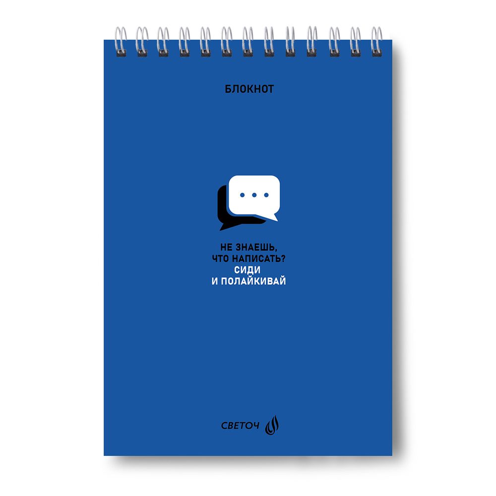 Блокнот на гребне, выборочный лак, A5 40 л., 4 шт, клетка, Сиди и полайкивай! 01270, Светоч Б136