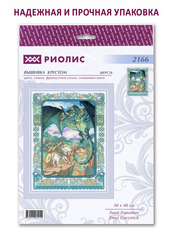 Набор для вышивания нитками Риолис, Змей Горыныч 30х40 см
