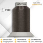 Нитки некрученые бондированные Gutermann Skala 360, 5000м, 749591, 540 коричневато-серый, 1 катушка
