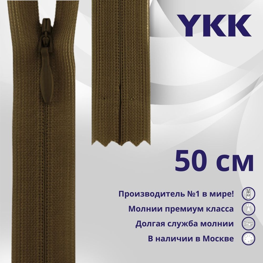 Молния потайная (скрытая) YKK Т3 (3 мм) 1 зам., н/раз., 50 см, цв. 900 коричневый, уп.10 шт