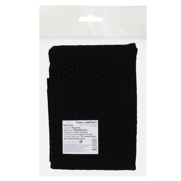 Ткань шитьё (прошва) 150х135 см, черный, Gamma YFAS-0729