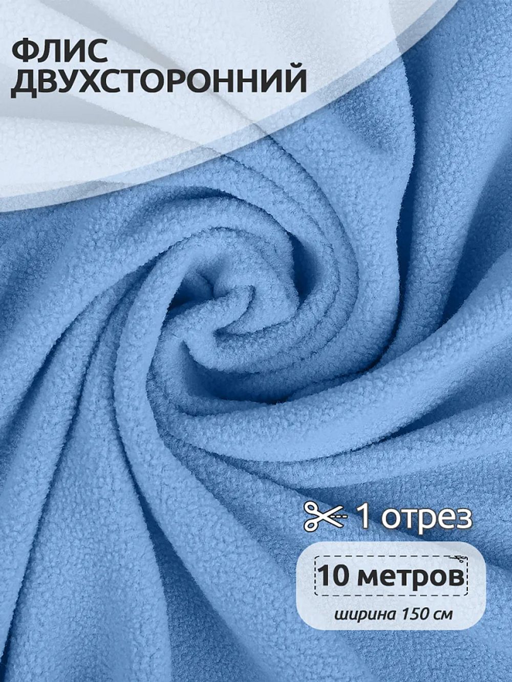Флис 2-сторонний 240 г/м², 150 см / 10 метров, N-TBY-0240-F184, цв.F184 голубой