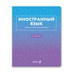 Тетрадь со справочным материалом "Безупречный стиль", A5 48 л. на скобе 60 г/м², белизна 90 \%, 10 шт, клетка, 01296 "Безупречный стиль" Иностранный язык, Светоч, Т139