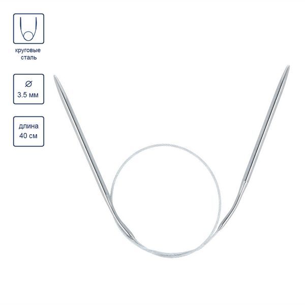 Спицы круговые металл ⌀3,5 мм, 40 см, с металлической леской, Gamma MKS