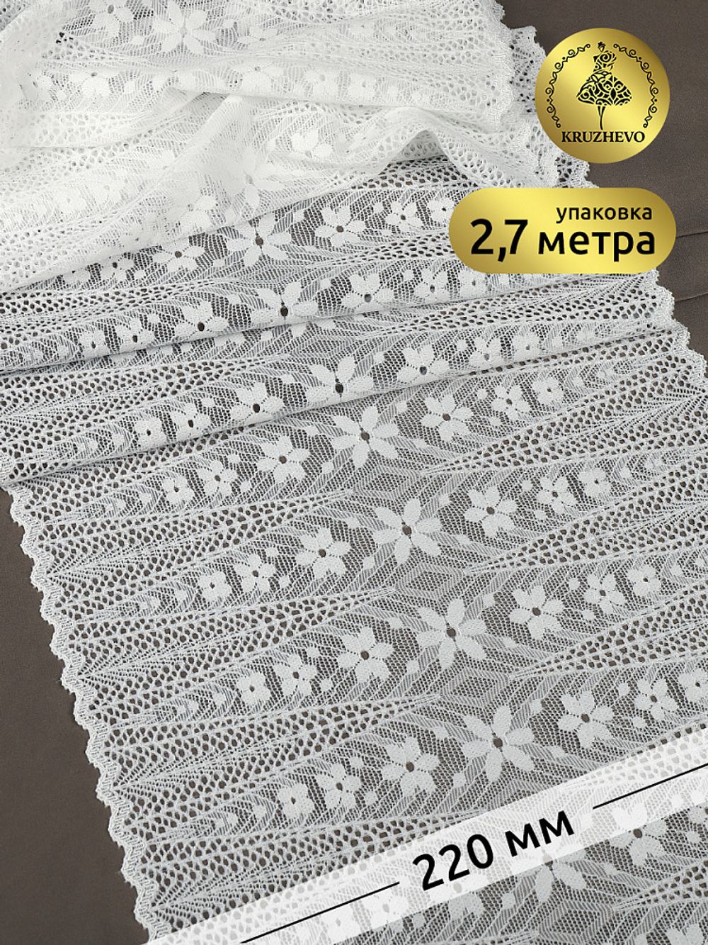 Кружево бельевое эластичное 220 мм / 2.7 м, 1909, цв.004 белый, Kruzhevo