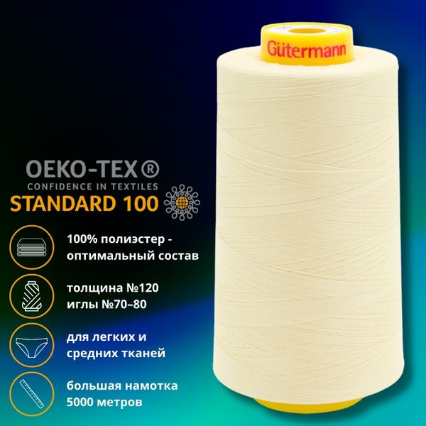 Нитка универсальная Gutermann Mara 120/2, 5000 м, 700185, 325 шампань, 1 катушка