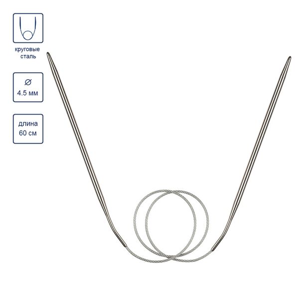 Спицы круговые металл ⌀4,5 мм, 60 см, с металлической леской, Gamma MKF