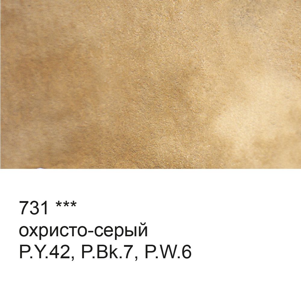 Акварель художественная, кювета 2.5 мл, 731 охристо-серый, Vista-Artista VAW