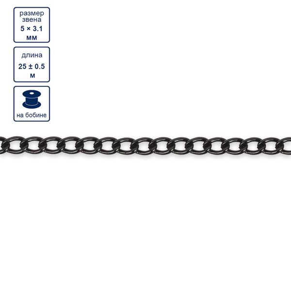 Цепь декоративная алюминий 5х3.1 мм, 25±0.5 метров, черный, Micron MA-03